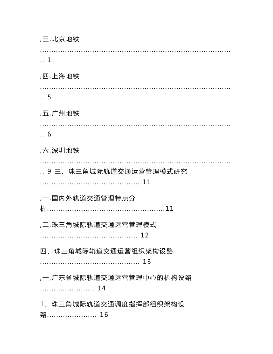 珠江三角洲城际轨道交通运营管理模及组织架构方案_第2页