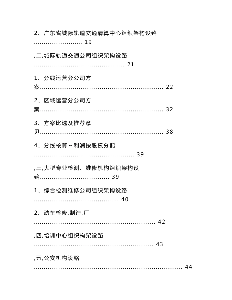 珠江三角洲城际轨道交通运营管理模及组织架构方案_第3页