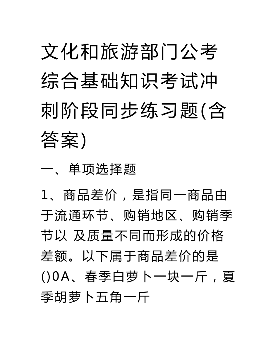 文化和旅游部门公考综合基础知识考试冲刺阶段同步练习题（含答案）_第1页