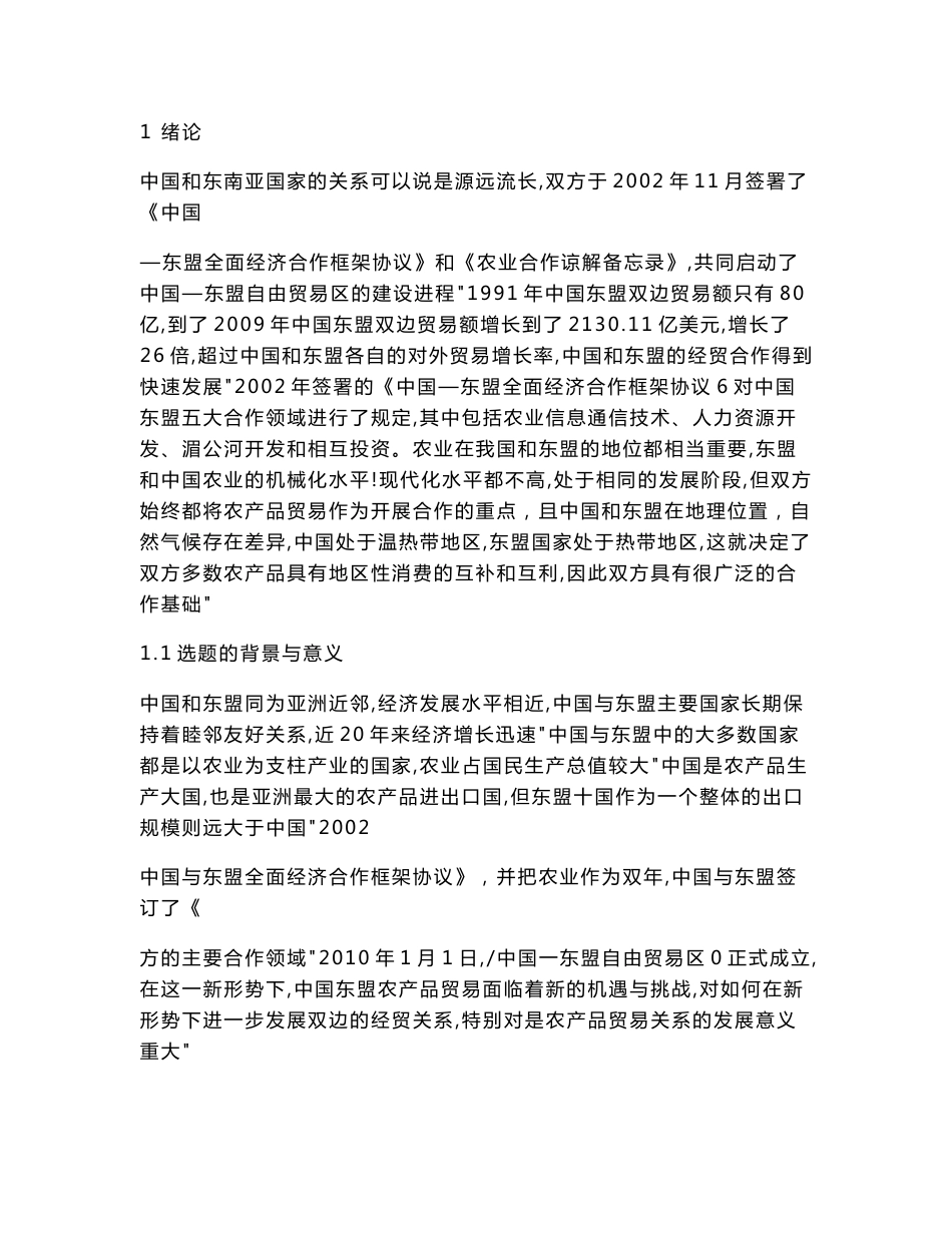 中国对东南亚国家农产品贸易的问题与对策分析_第1页