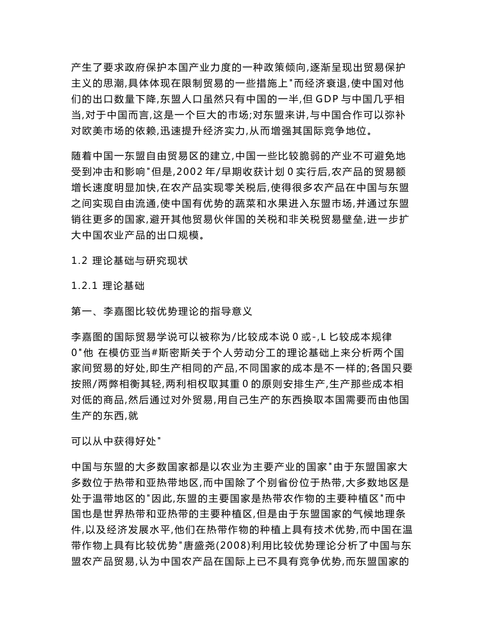 中国对东南亚国家农产品贸易的问题与对策分析_第3页