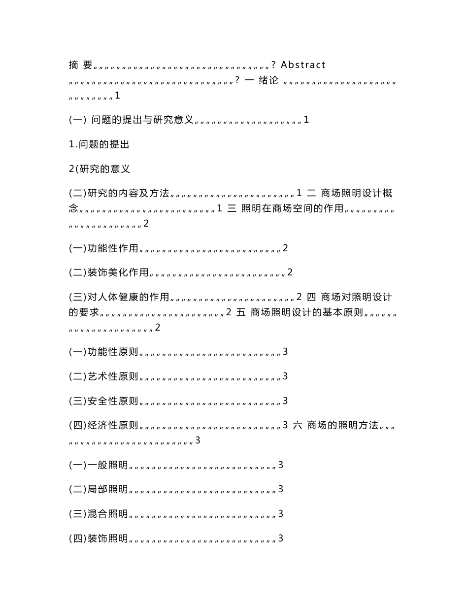 浅谈商场空间的照明设计  毕业论文_第3页