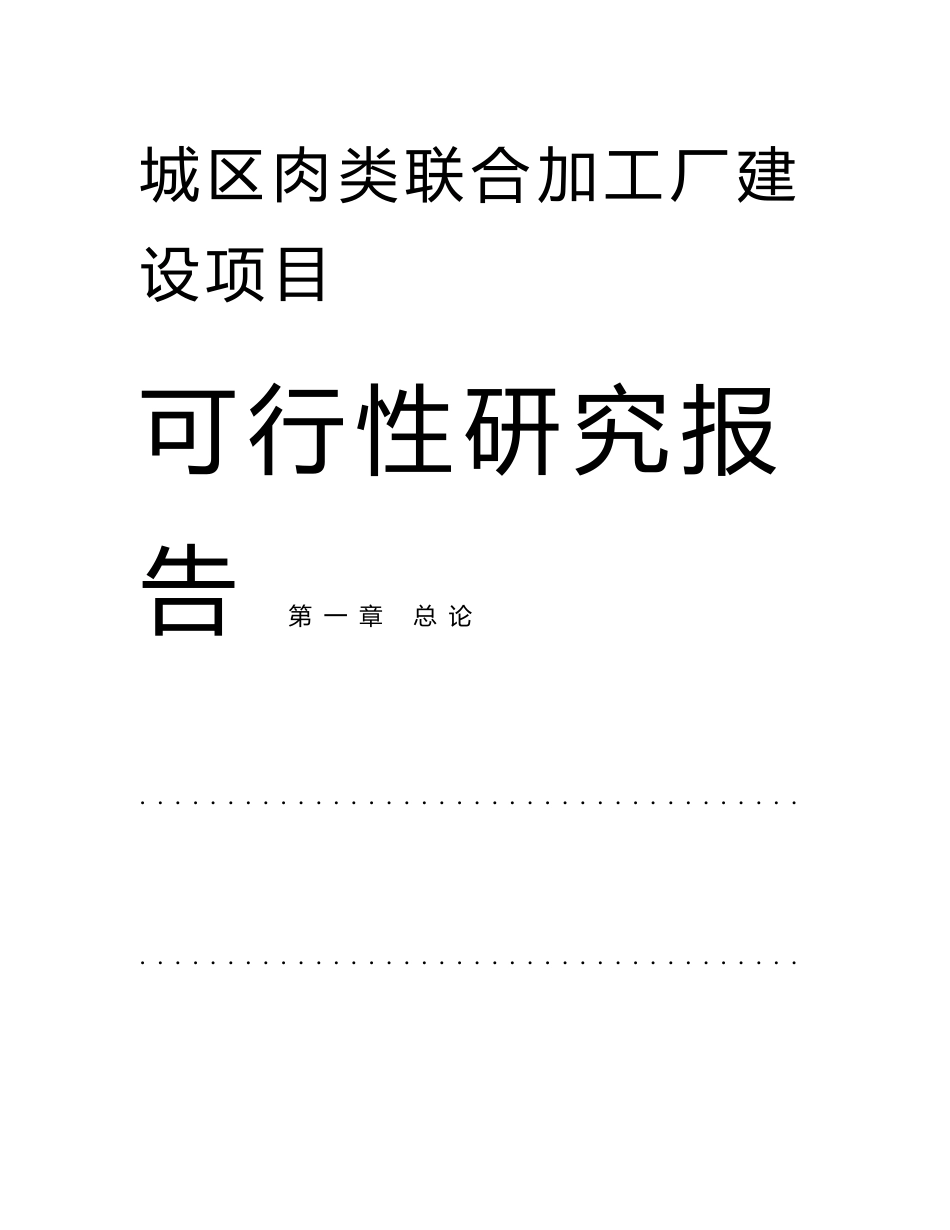 城区肉类联合加工厂建设可行性研究报告_第1页