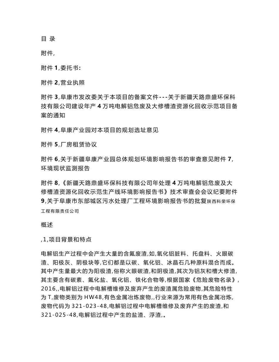 年4万吨电解铝危废及大修槽渣资源化回收收示范生产线环境影响评价报告书.x_第1页