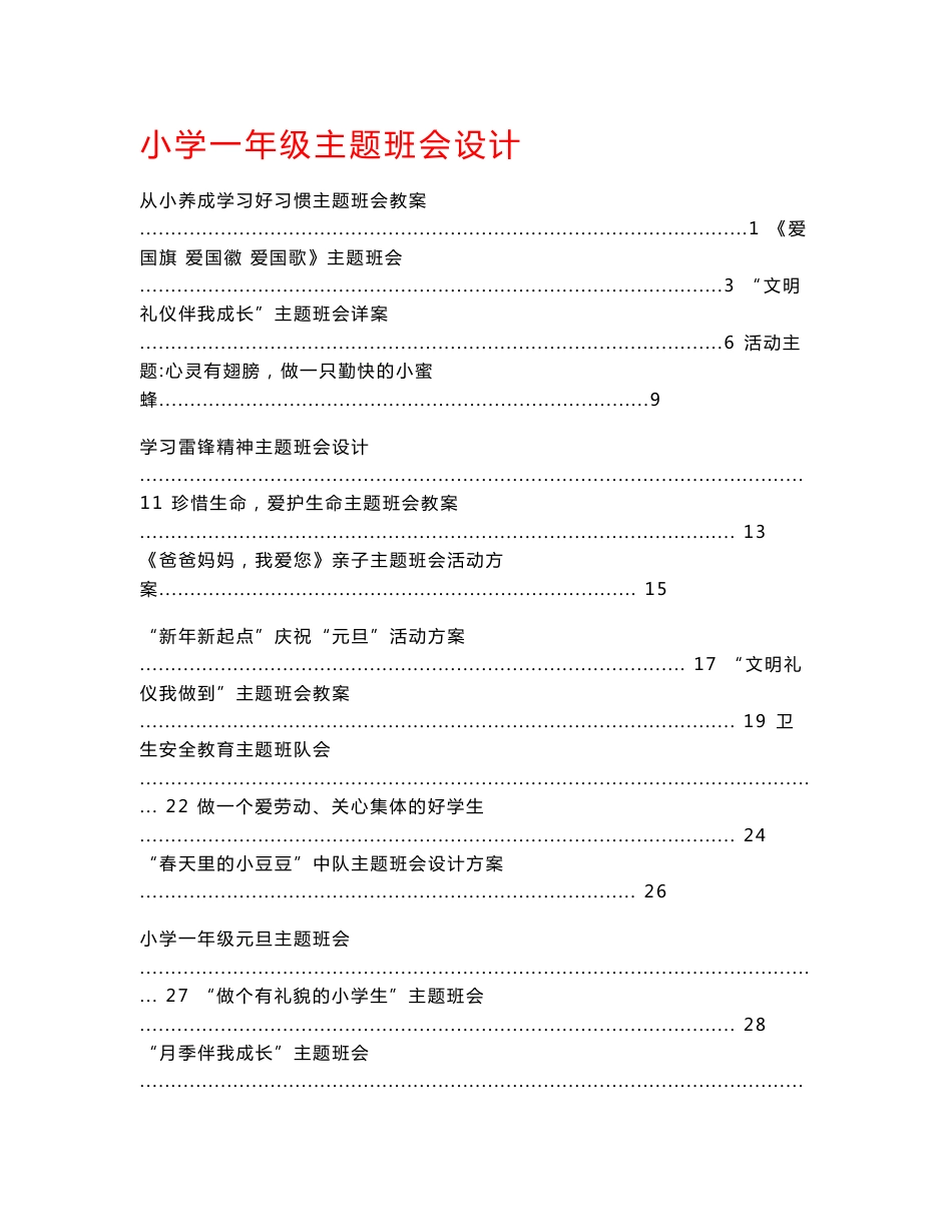 小学一年级主题班会活动设计方案集_第1页