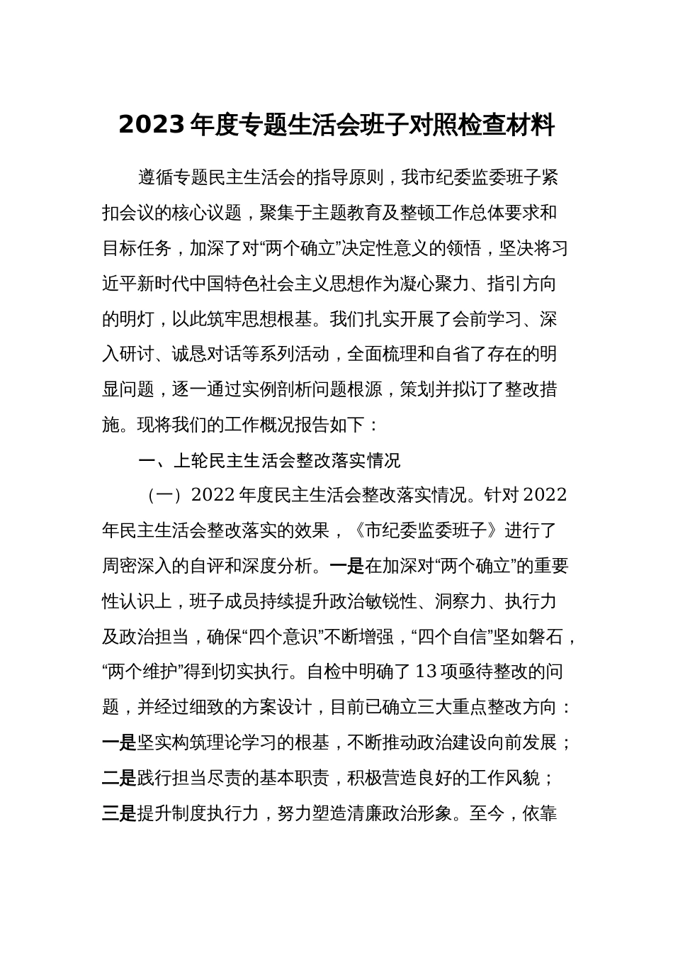 纪委监委领导班子2023-2024年度专题生活会六个方面班子对照检查材料（上年度整改落实情况、五个方面）_第1页