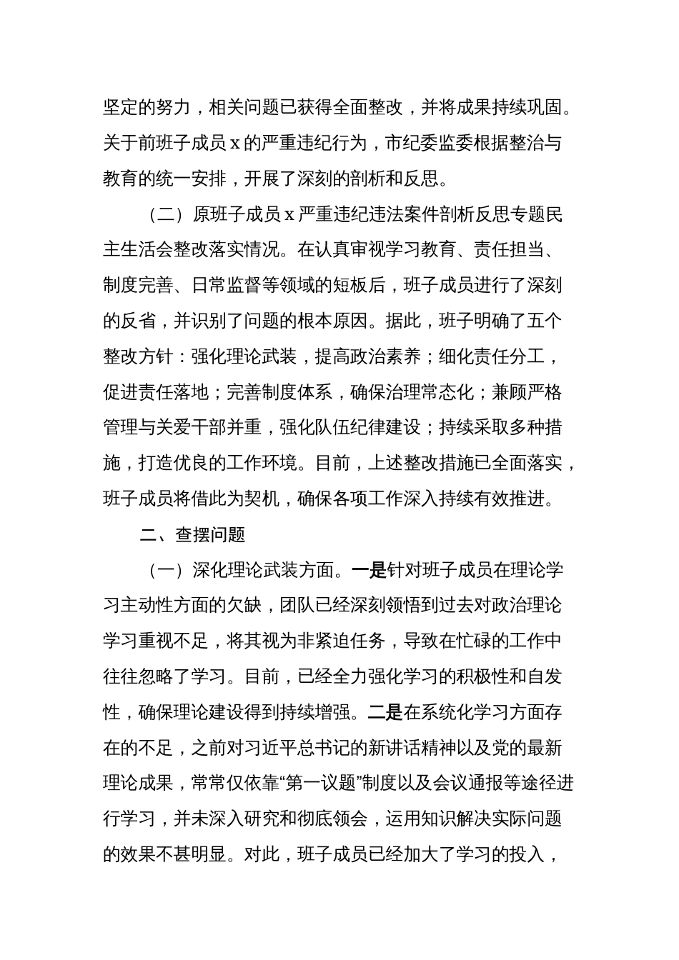 纪委监委领导班子2023-2024年度专题生活会六个方面班子对照检查材料（上年度整改落实情况、五个方面）_第2页