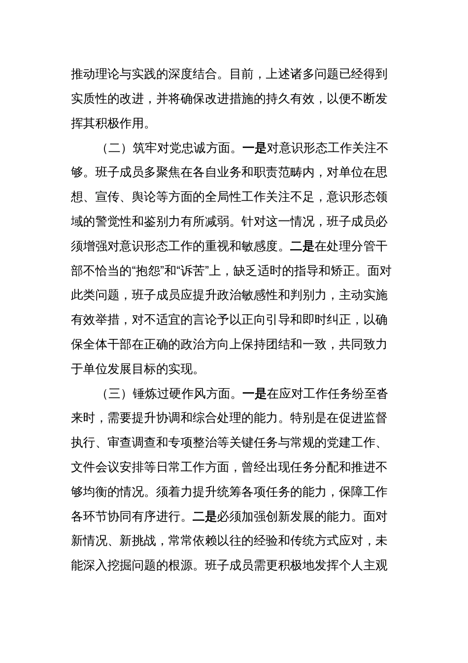 纪委监委领导班子2023-2024年度专题生活会六个方面班子对照检查材料（上年度整改落实情况、五个方面）_第3页