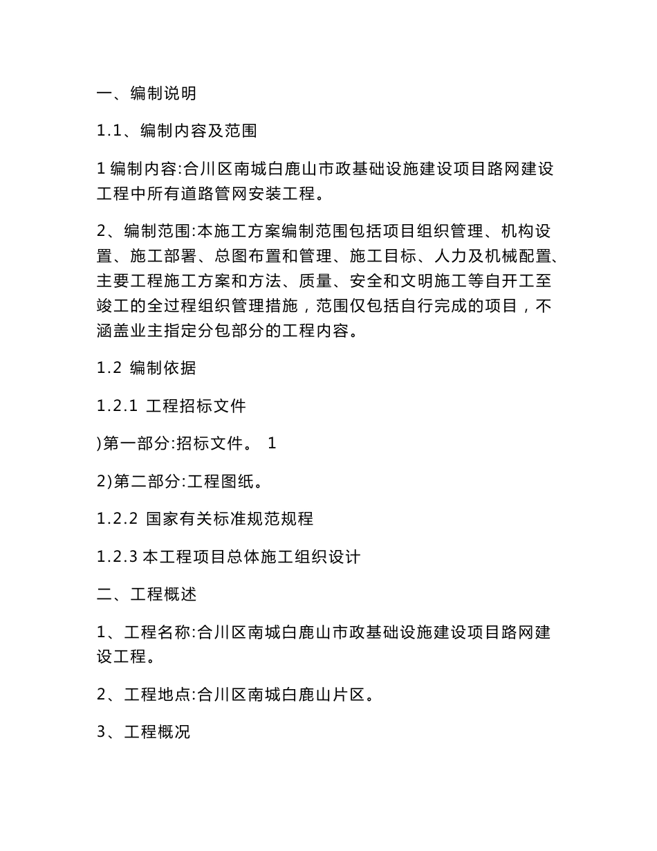 道路管网施工方案_第1页