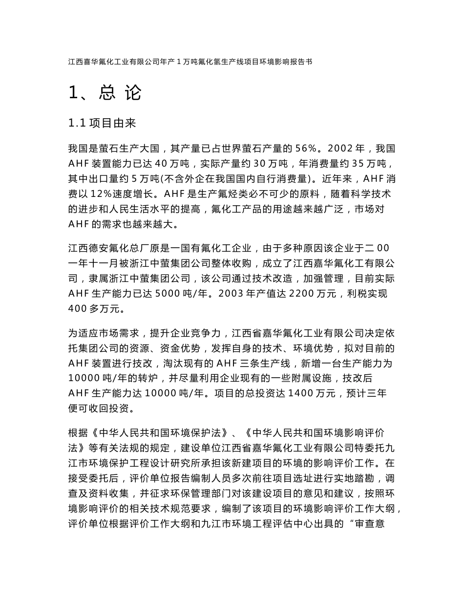 江西某化工公司年产1万吨氟化氢生产线项目环境影响报告书_第1页