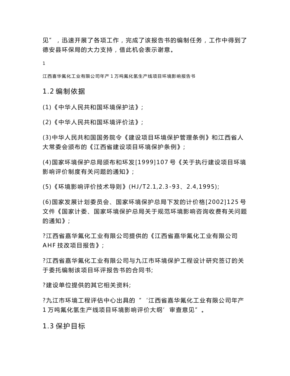 江西某化工公司年产1万吨氟化氢生产线项目环境影响报告书_第2页