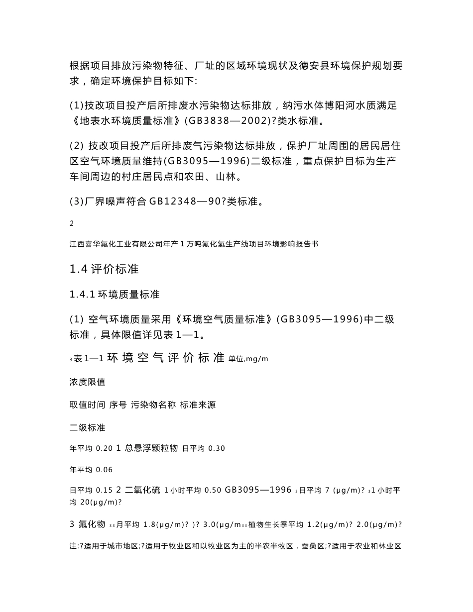 江西某化工公司年产1万吨氟化氢生产线项目环境影响报告书_第3页