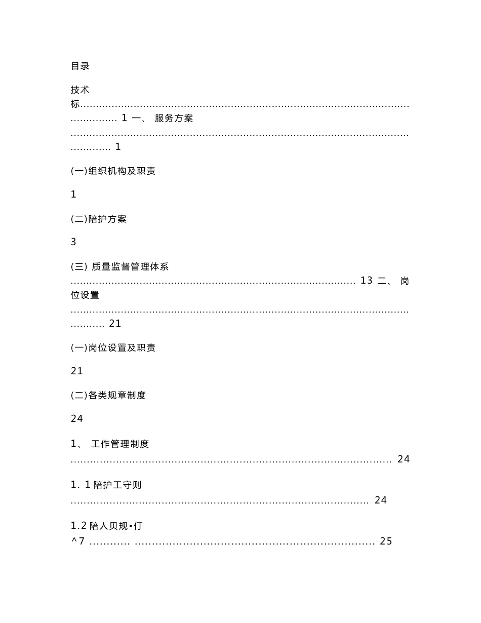 某医院住院病人陪护服务项目投标方案_第1页