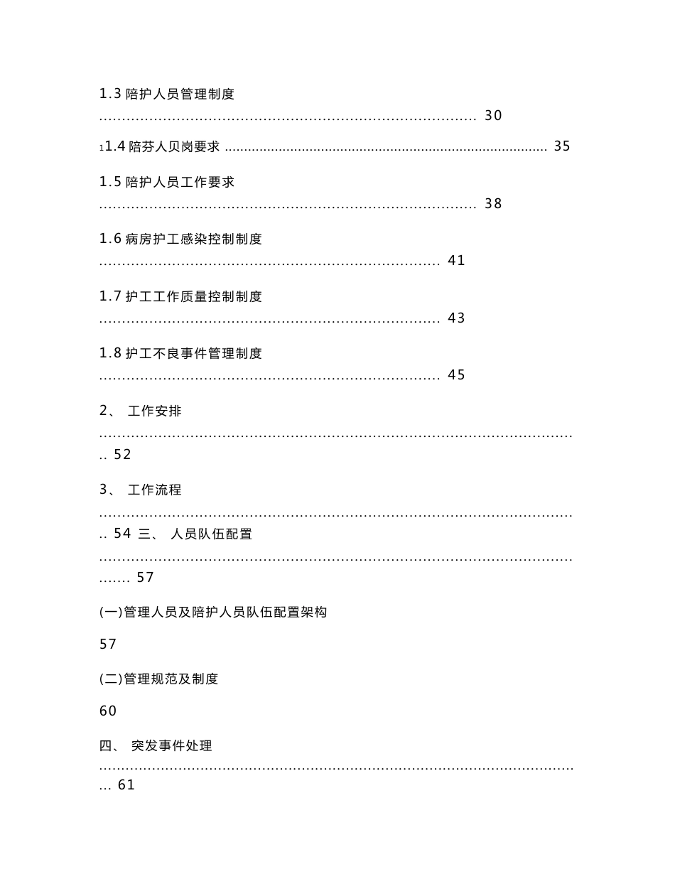 某医院住院病人陪护服务项目投标方案_第2页