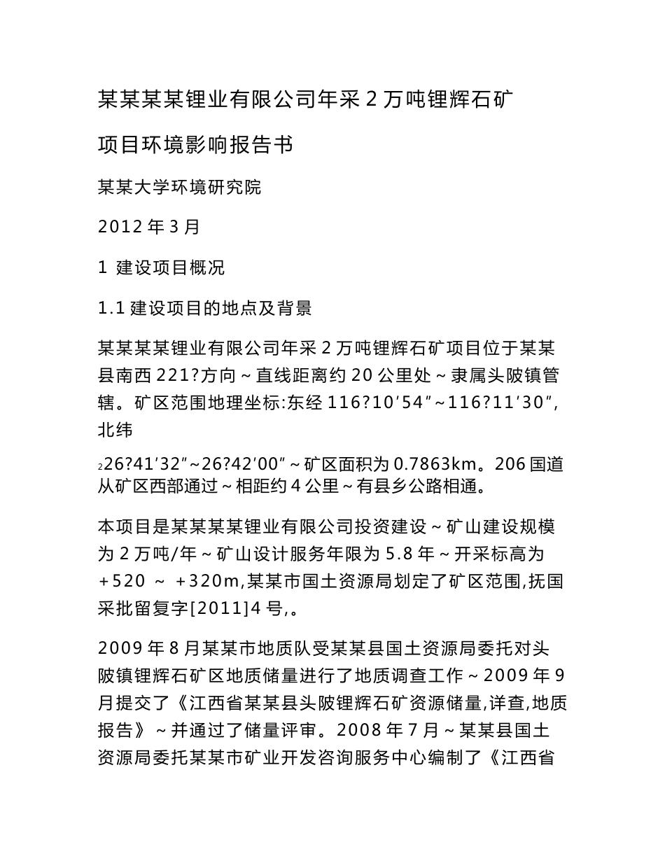 某某某某锂业有限公司年采2万吨锂辉石矿项目环境影响报告书_第1页