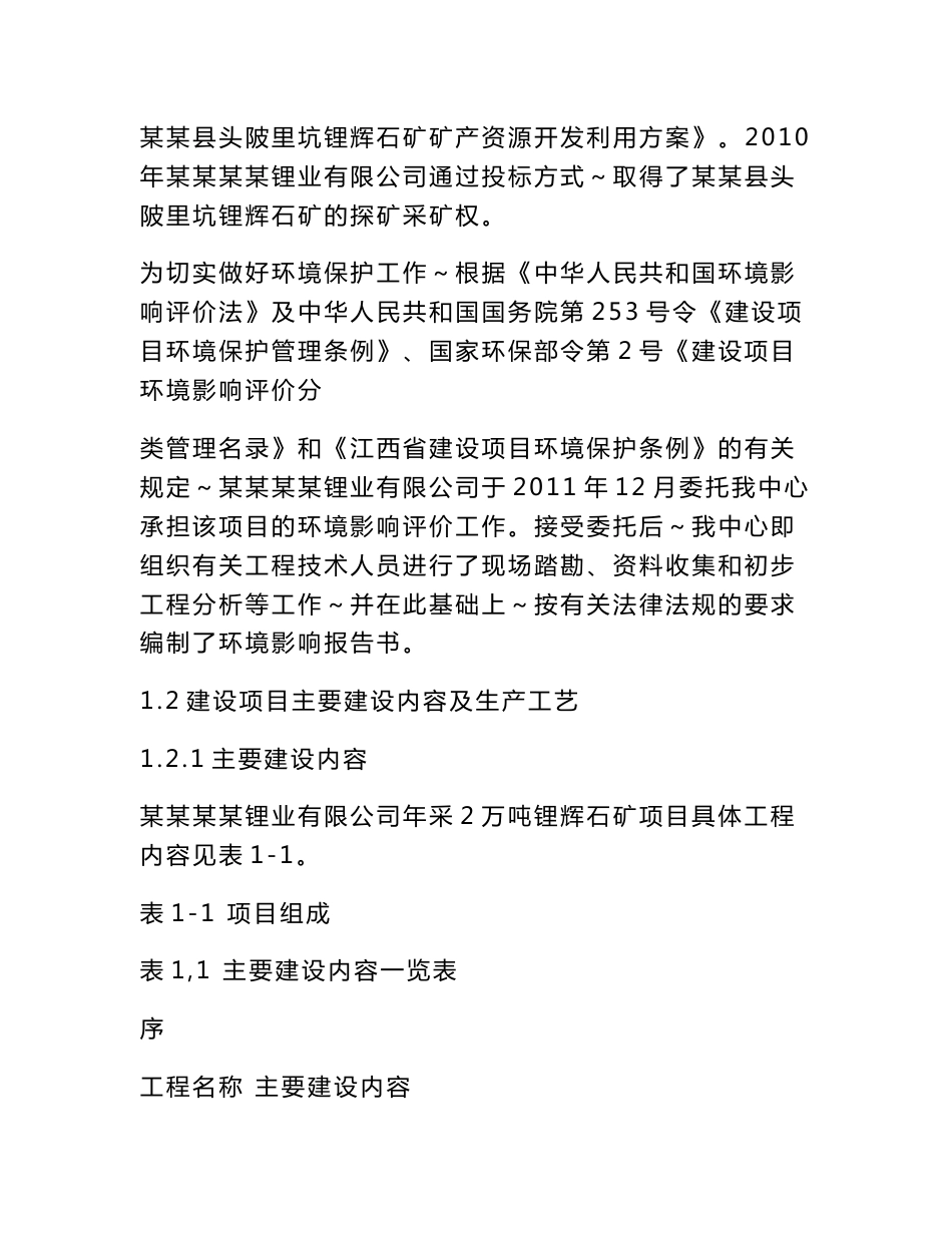 某某某某锂业有限公司年采2万吨锂辉石矿项目环境影响报告书_第2页