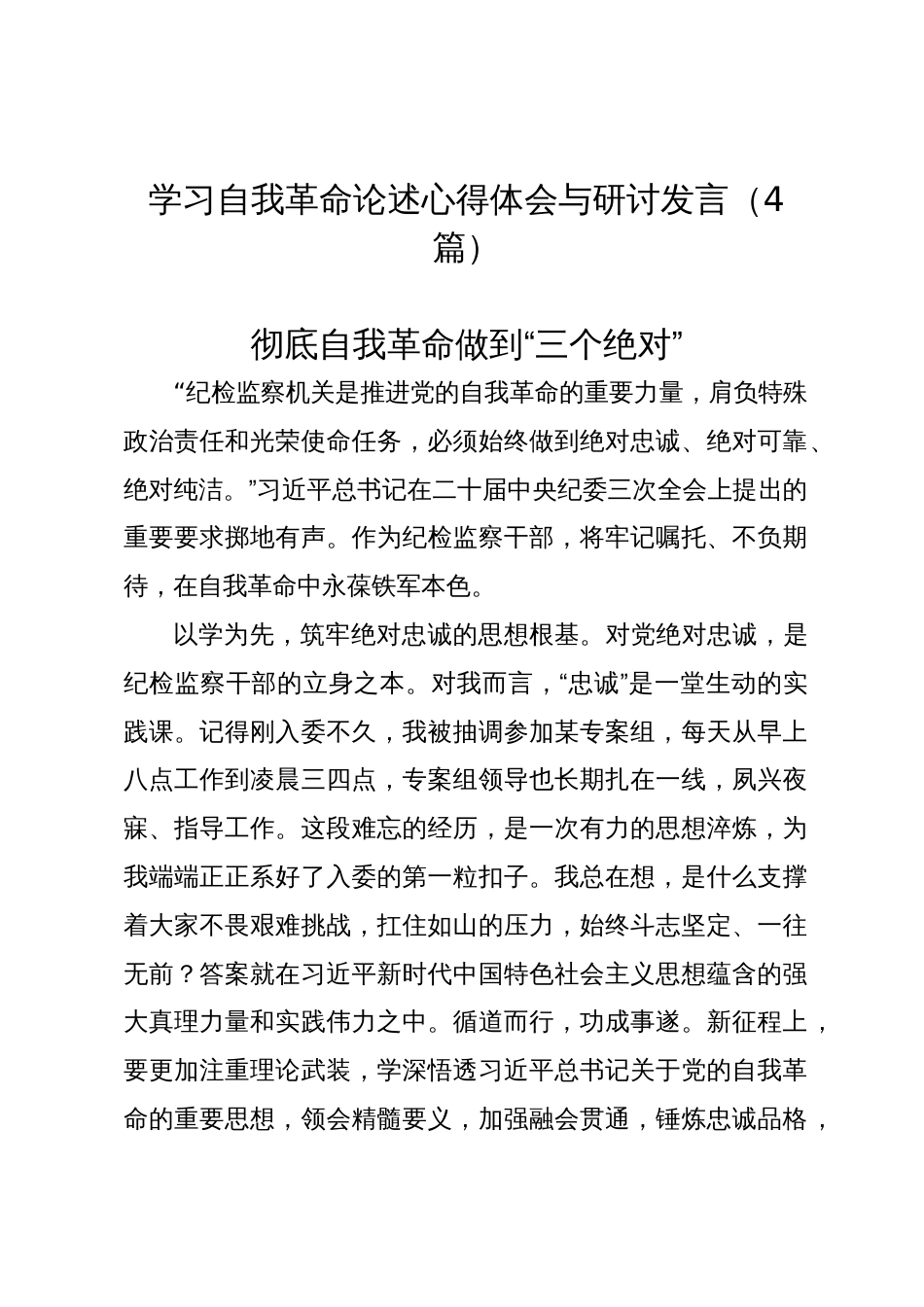 学习自我革命论述心得体会与研讨发言（4篇）_第1页