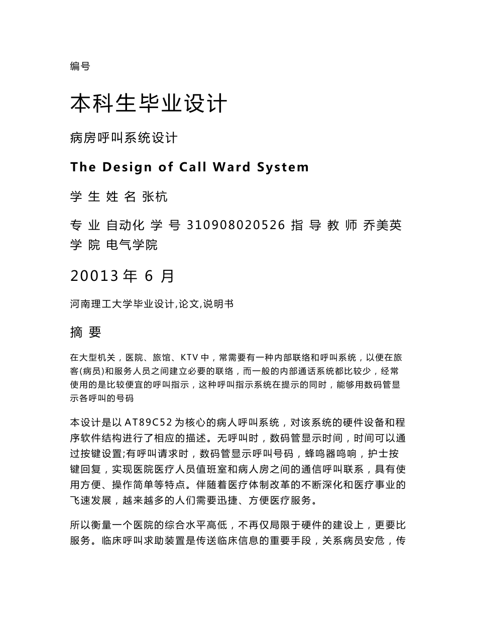 病房无线呼叫系统毕业设计_第1页