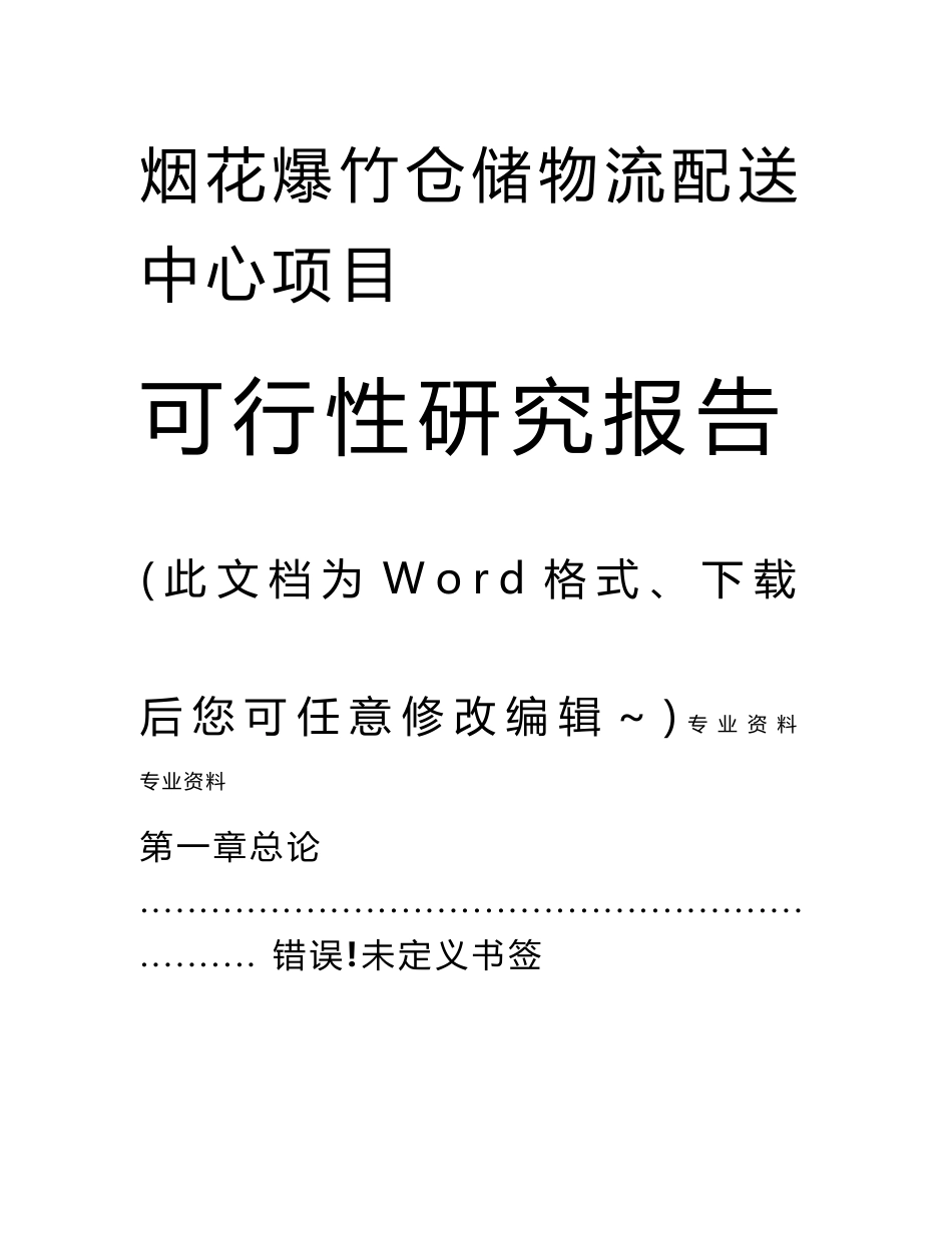 烟花爆竹仓储物流配送中心项目可行性研究报告_第1页