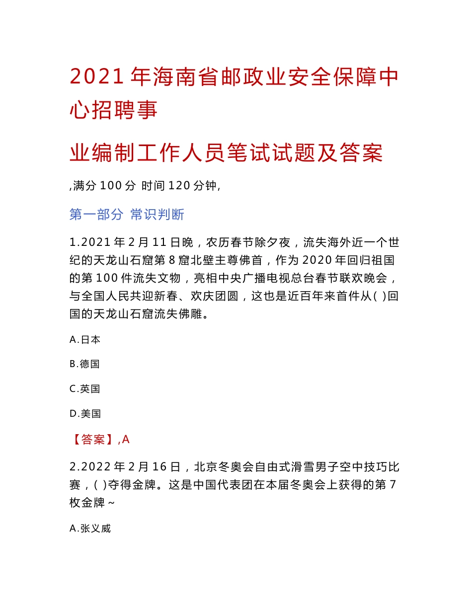 2021年海南省邮政业安全保障中心招聘事业编制工作人员笔试试题及答案_第1页