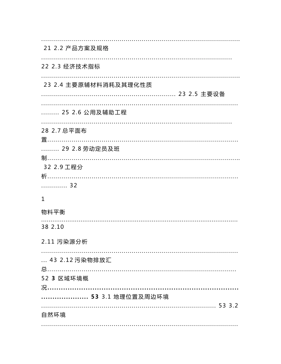 环境影响评价报告公示：中药饮片、中药材破壁饮片、中药保健品及中药提取物生产线建设项目环评报告_第2页