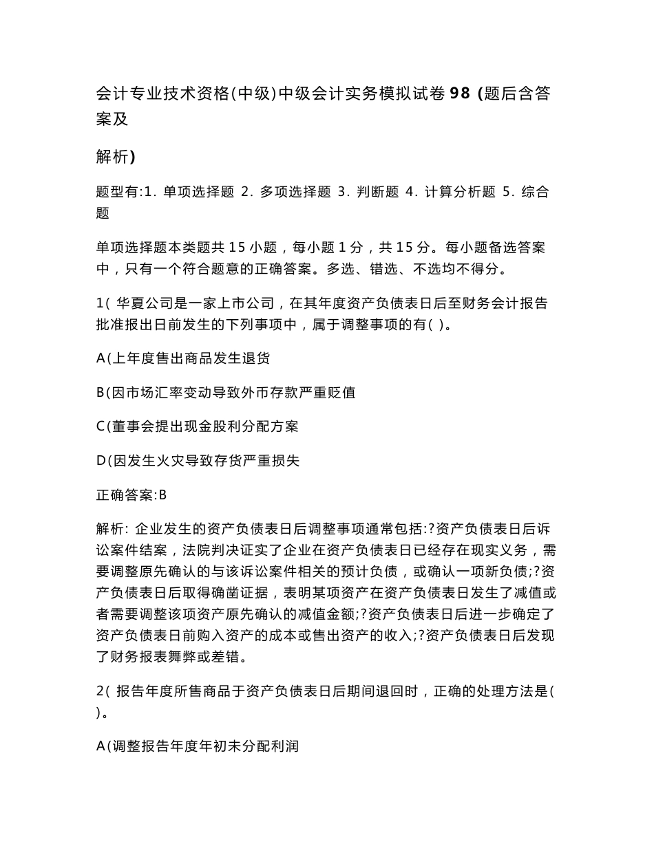 会计专业技术资格（中级）中级会计实务模拟试卷98(题后含答案及解析)_第1页