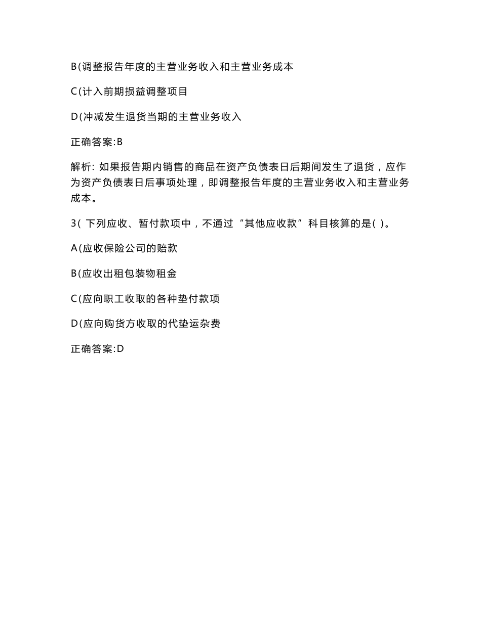 会计专业技术资格（中级）中级会计实务模拟试卷98(题后含答案及解析)_第2页