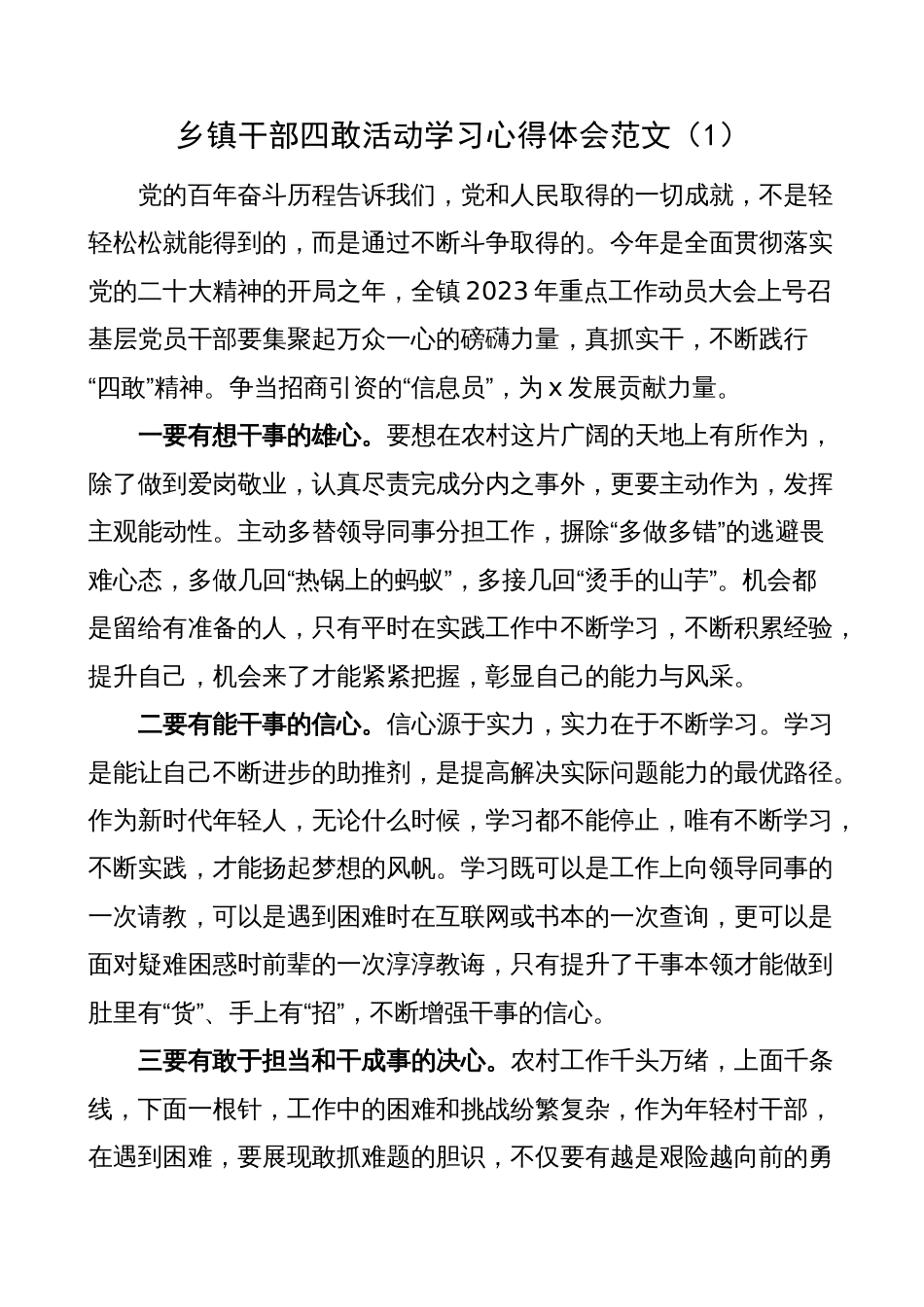 2023年乡镇干部四敢活动学习心得体会（研讨发言材料，干部敢为、闯、干、首创）_第1页