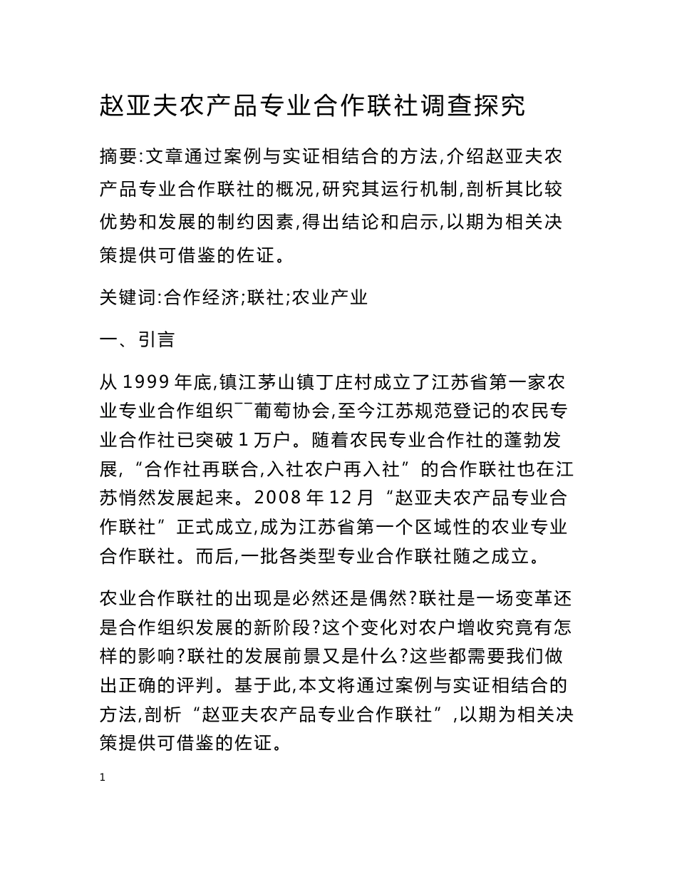 赵亚夫农产品专业合作联社调查探究_第1页