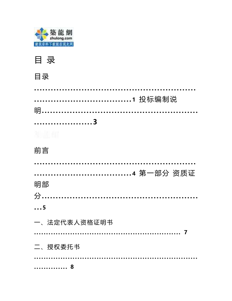 《2005年某建设项目工程造价全过程跟踪审计投标文件》_第1页