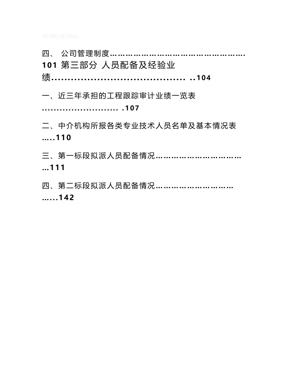 《2005年某建设项目工程造价全过程跟踪审计投标文件》_第3页