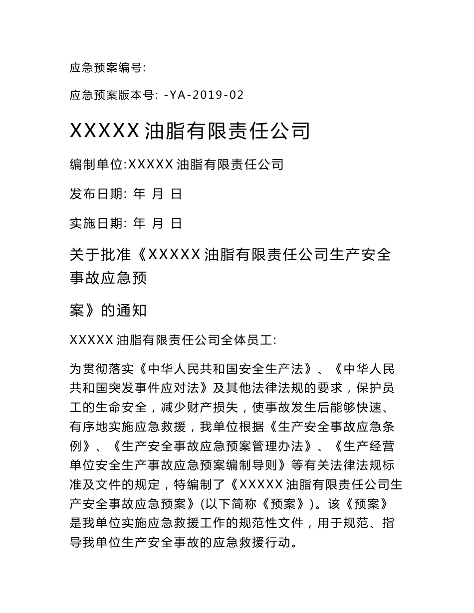 油脂厂生产安全应急预案_第1页