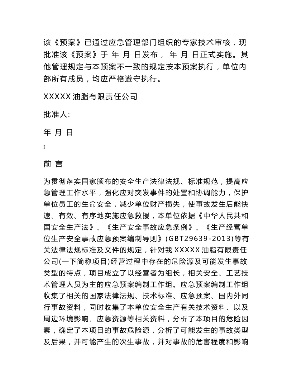 油脂厂生产安全应急预案_第2页