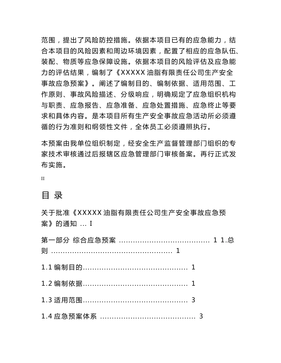 油脂厂生产安全应急预案_第3页