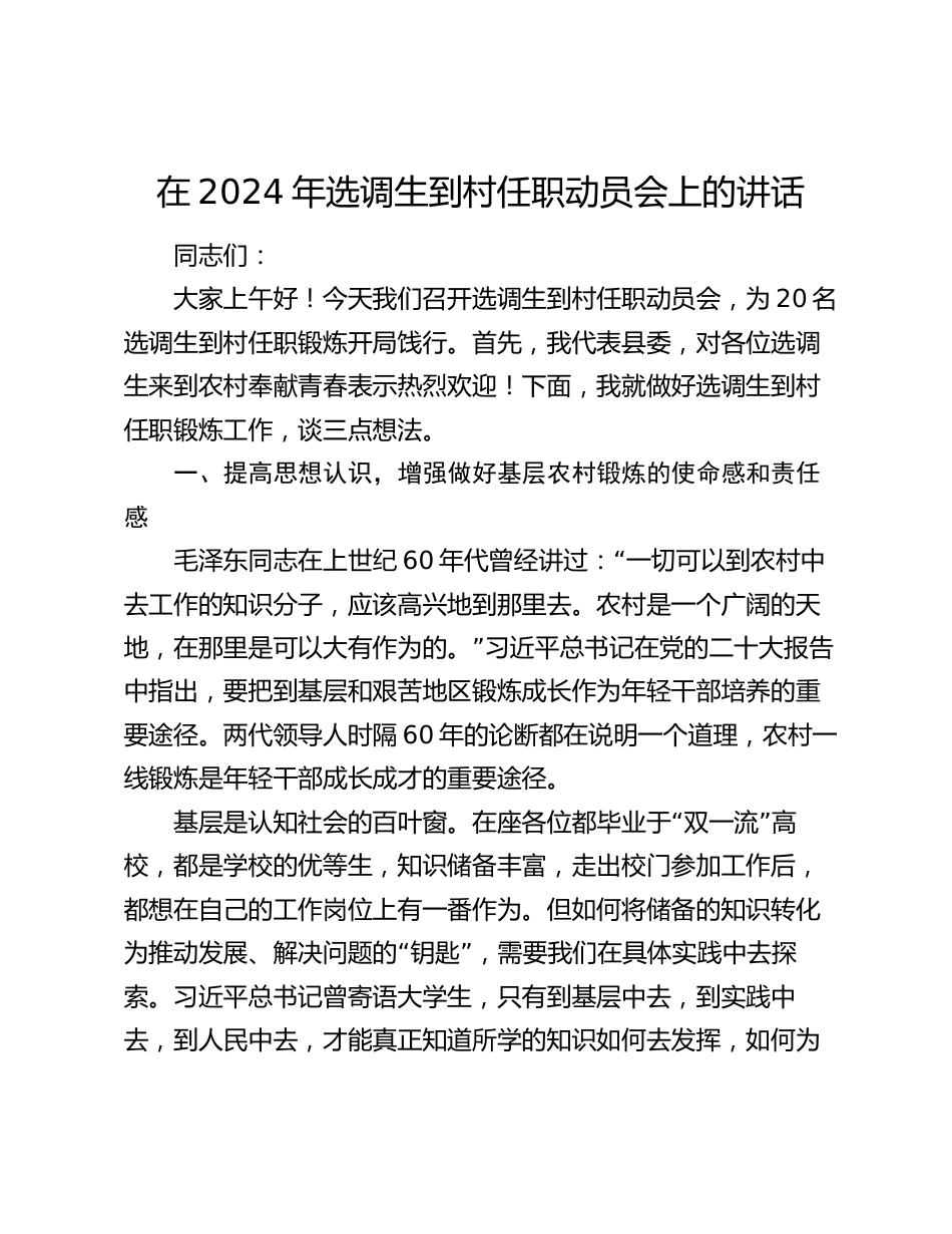 在2024年选调生到村任职动员会上的讲话_第1页