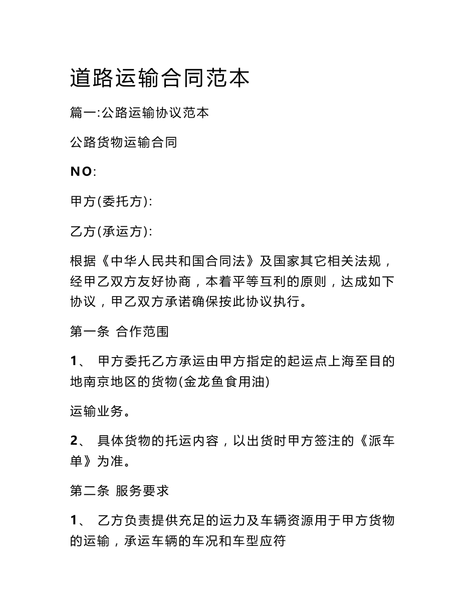 道路运输合同范本_第1页