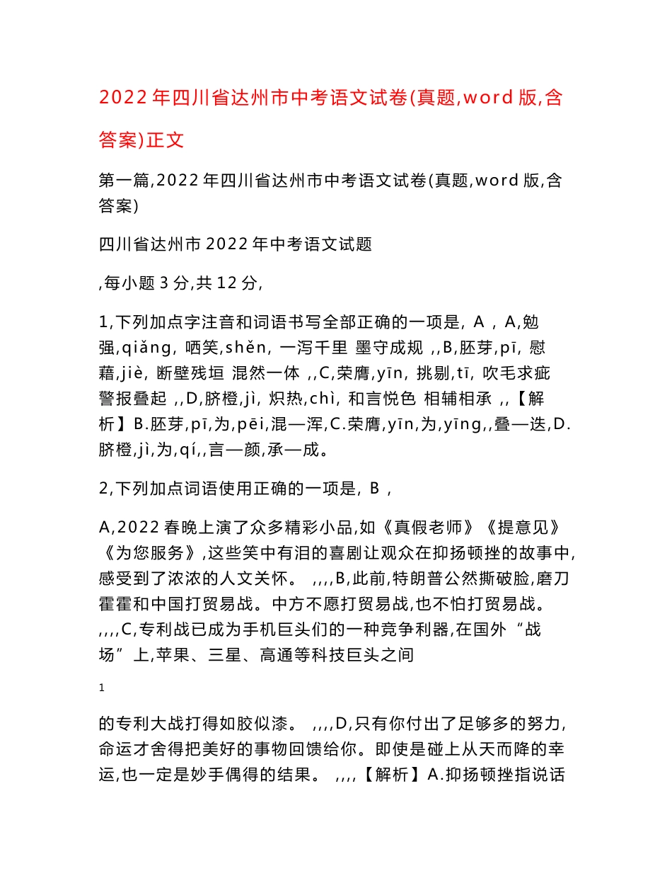 2022年四川省达州市中考语文试卷(真题,word版,含答案)正文_第1页