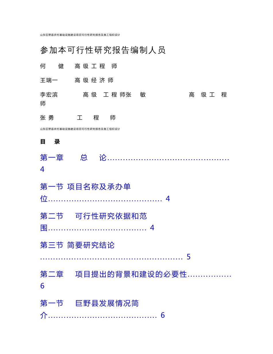 山东巨野县农村基础设施建设项目可行性研究报告及施工组织设计_第1页