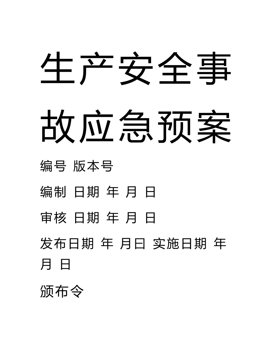 附件危险化学品批发经营单位(不带仓储)生产安全事故应急预案(试行范本)_第2页