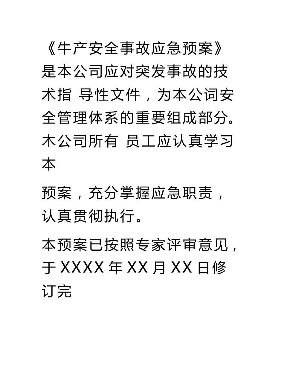 附件危险化学品批发经营单位(不带仓储)生产安全事故应急预案(试行范本)_第3页