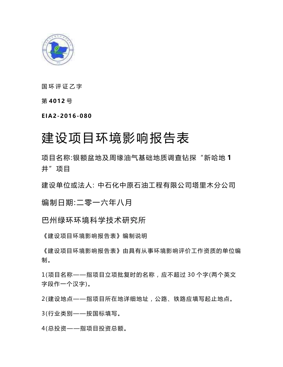 环境影响评价报告公示：银额盆地及周缘油气基础地质调查钻探“新哈地1井”项目环评报告_第1页