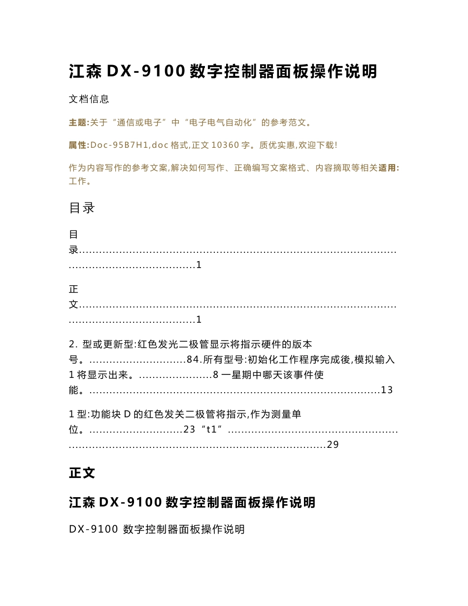 江森DX-9100数字控制器面板操作说明（实用应用文）_第1页