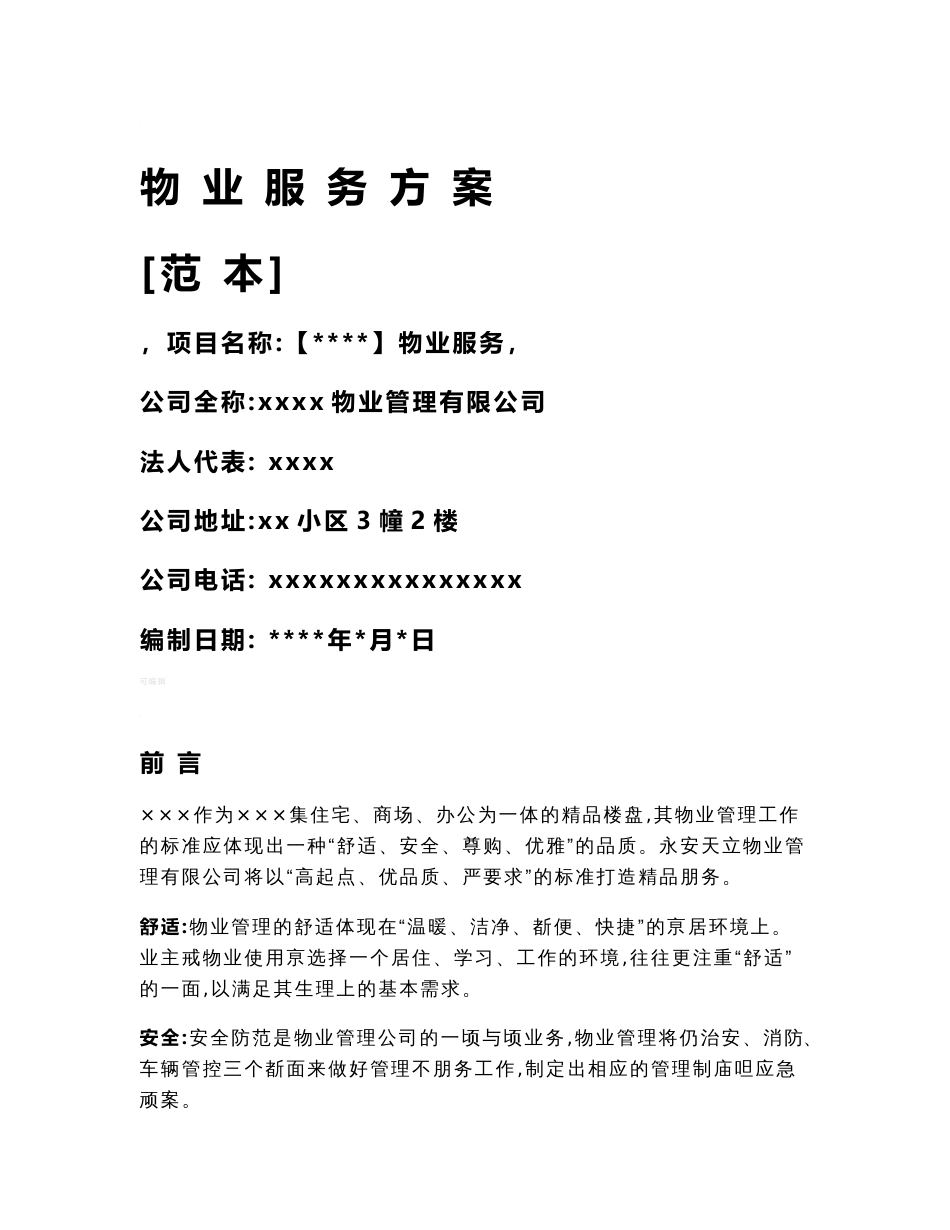 物业服务方案(范本)_第1页