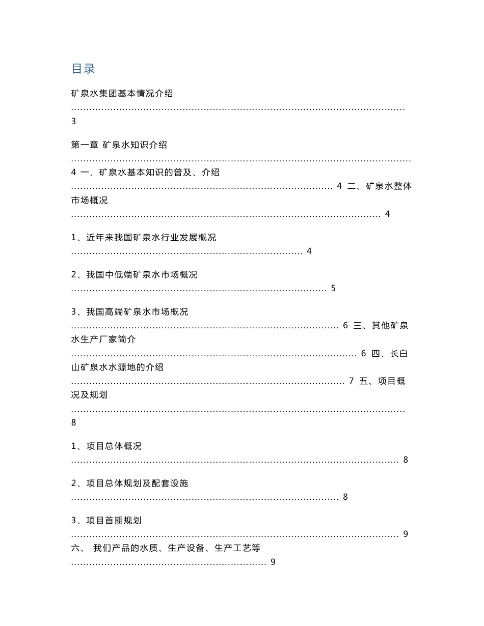 恒大矿泉水集团培训资料_第1页