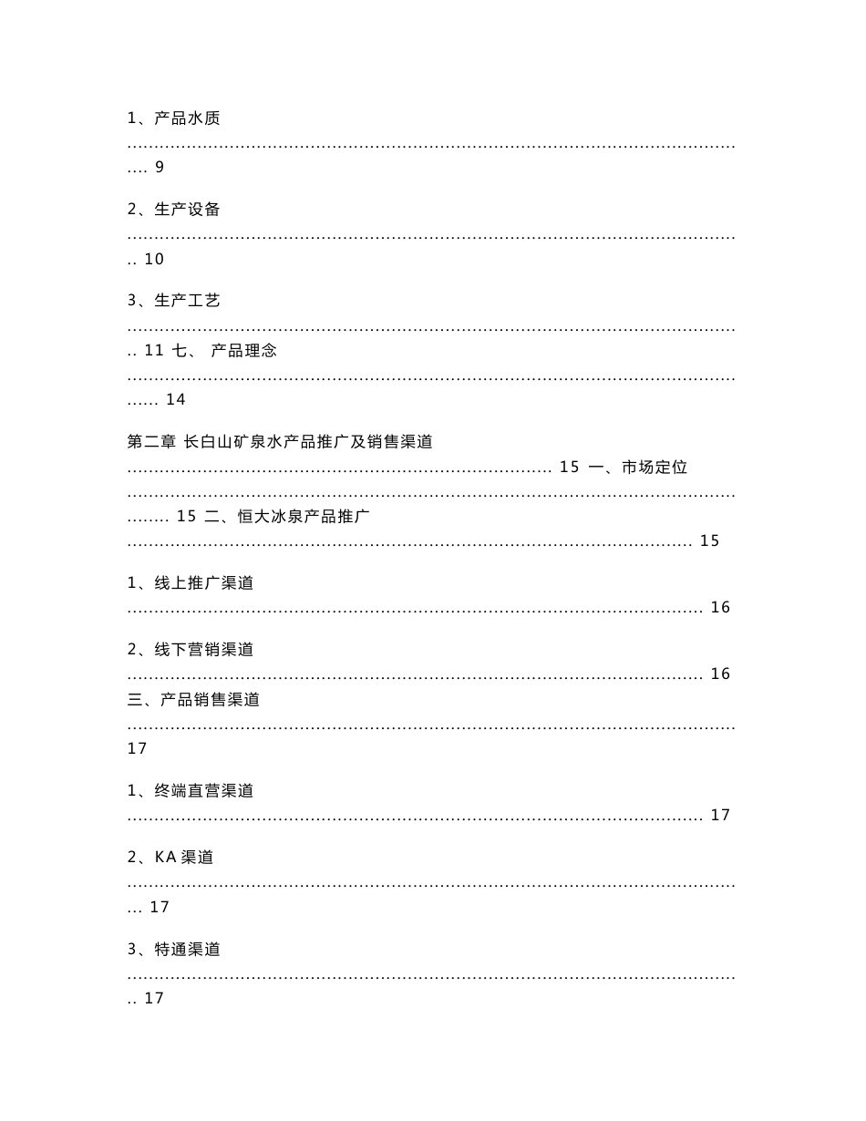 恒大矿泉水集团培训资料_第2页