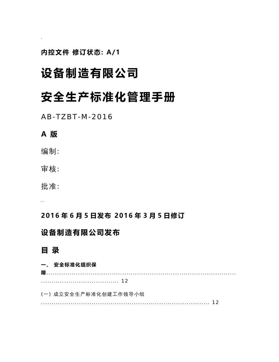 二级安全生产标准化企业体系统文件全套_第1页