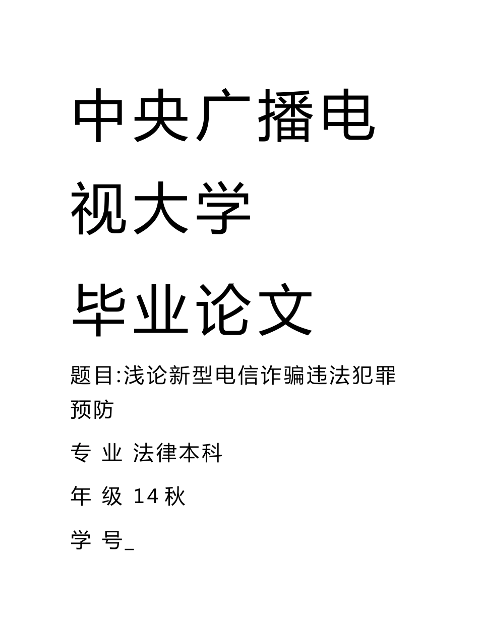 毕业设计（论文）浅论新型电信诈骗违法犯罪预防_第1页