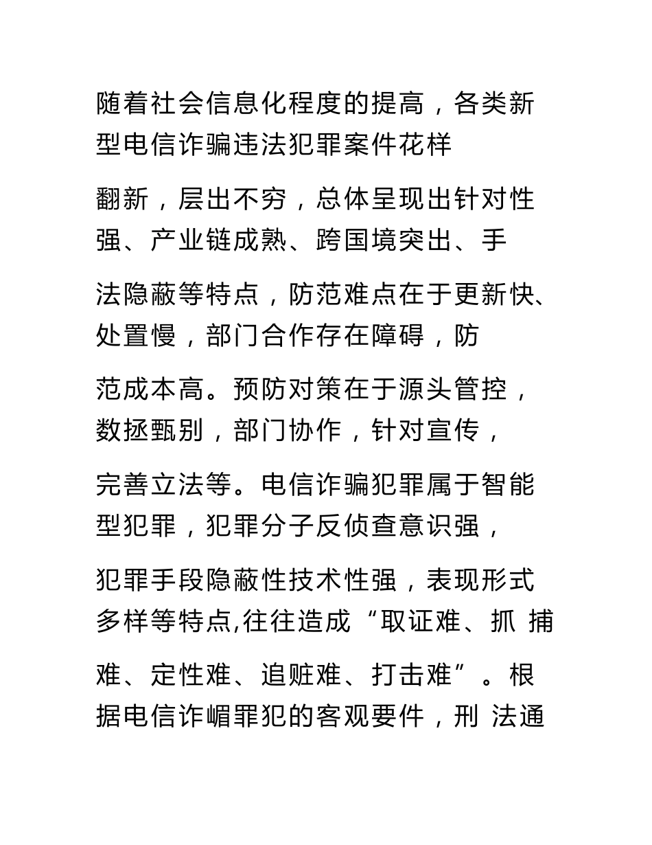 毕业设计（论文）浅论新型电信诈骗违法犯罪预防_第3页