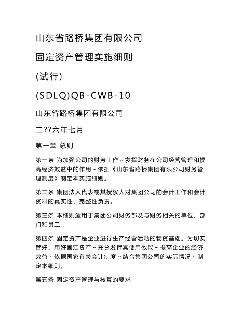 10固定资产管理实施细则(最新整理By阿拉蕾)_第1页