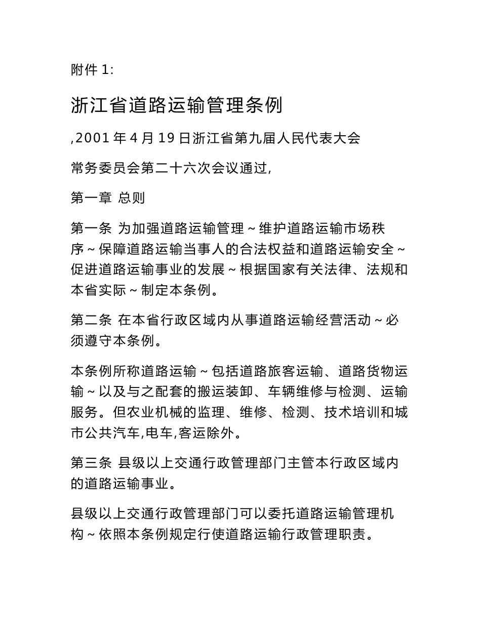 浙江省道路运输管理条例_第1页